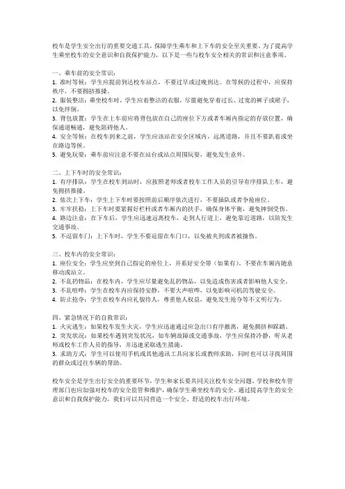 校车安全：学生乘车和上下车安全常识
