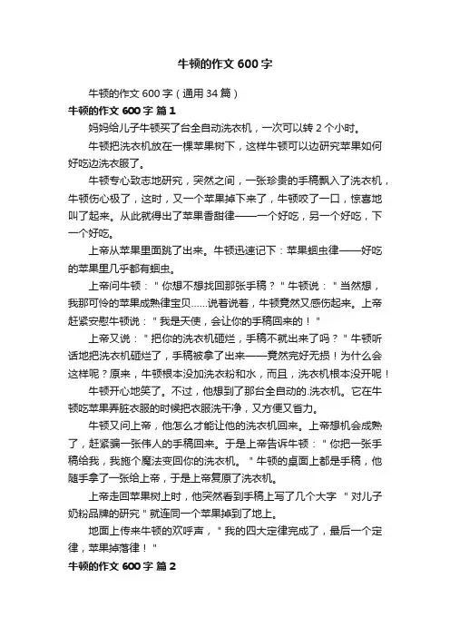 牛顿的作文600字（通用34篇）