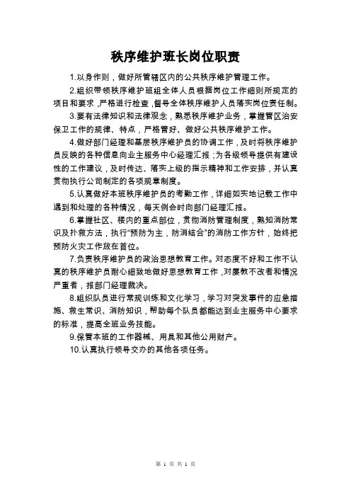 物业秩序维护班长岗位职责