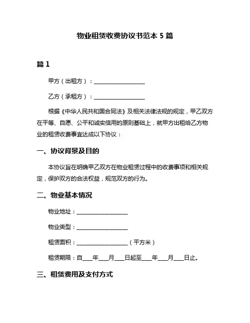 物业租赁收费协议书范本5篇