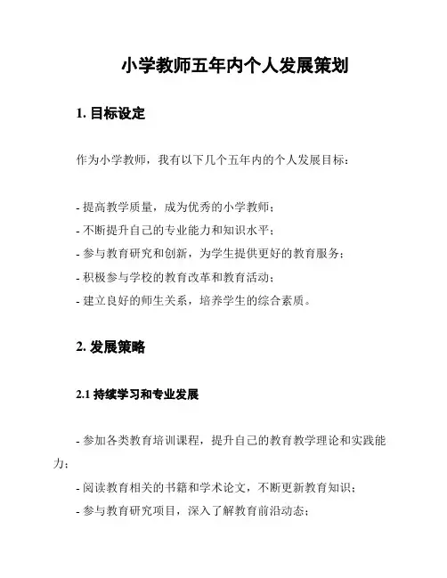 小学教师五年内个人发展策划