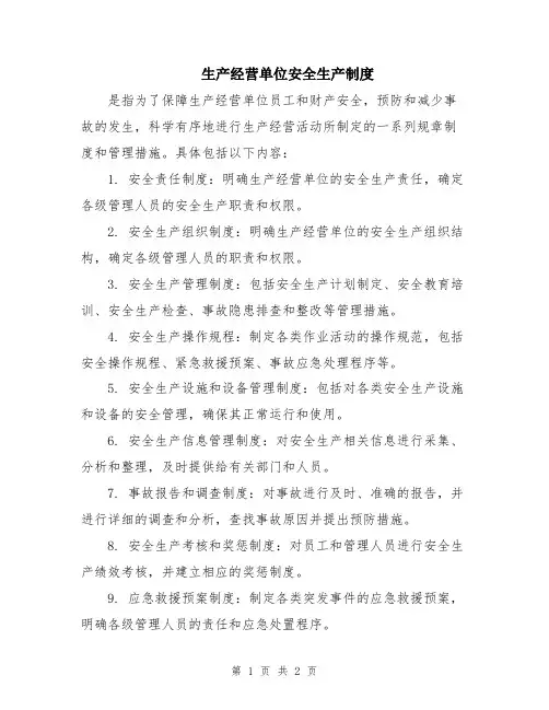 生产经营单位安全生产制度