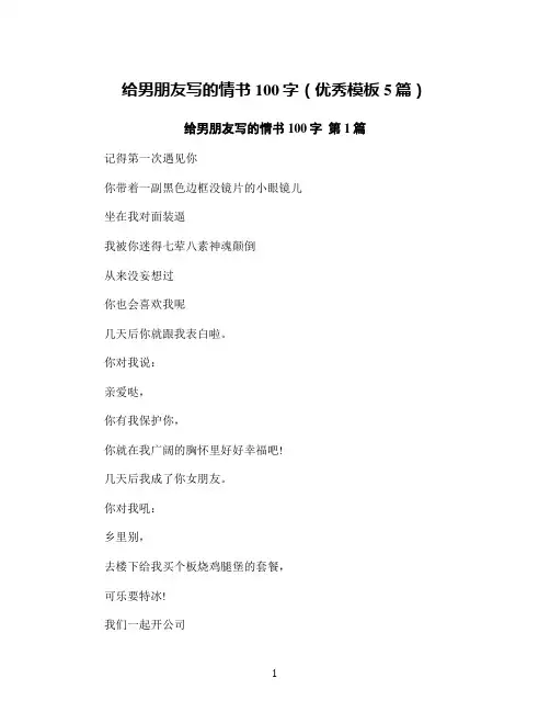 给男朋友写的情书100字(优秀模板5篇)