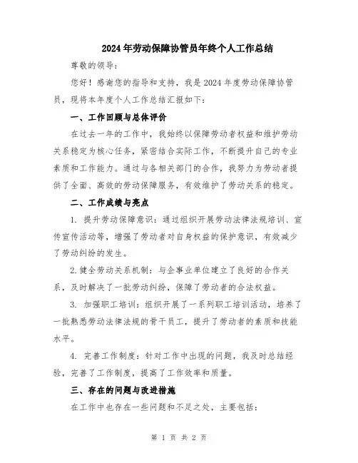 2024年劳动保障协管员年终个人工作总结