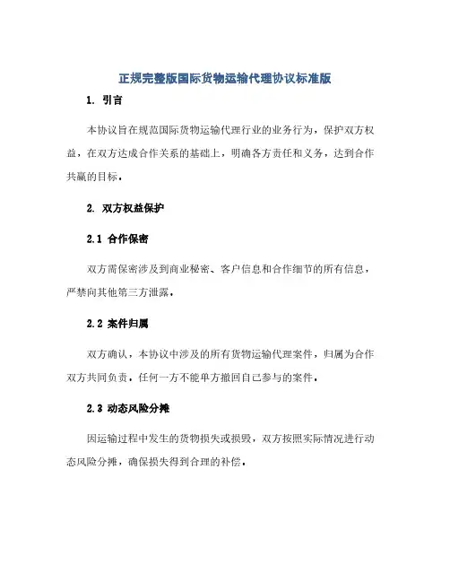 正规完整版国际货物运输代理协议标准版.doc(范本文)