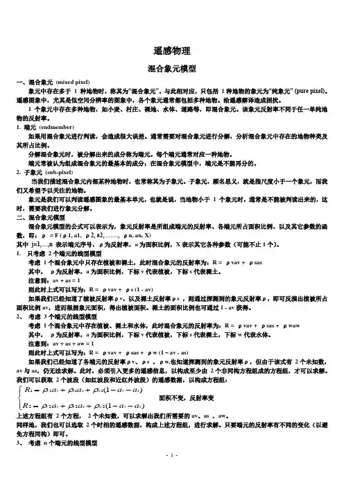 遥感物理混合像元,冠层反射率模型