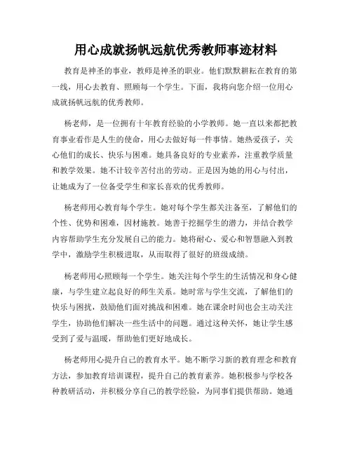 用心成就扬帆远航优秀教师事迹材料