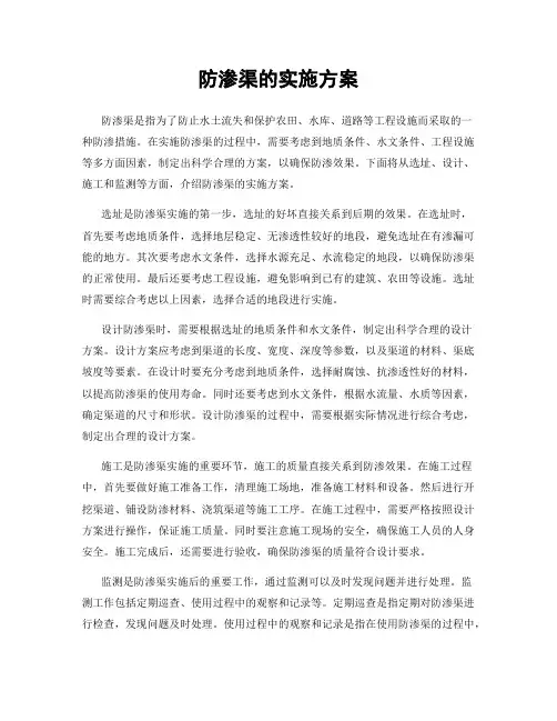 防渗渠的实施方案