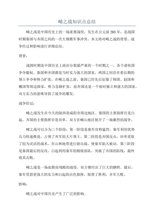 崤之战知识点总结