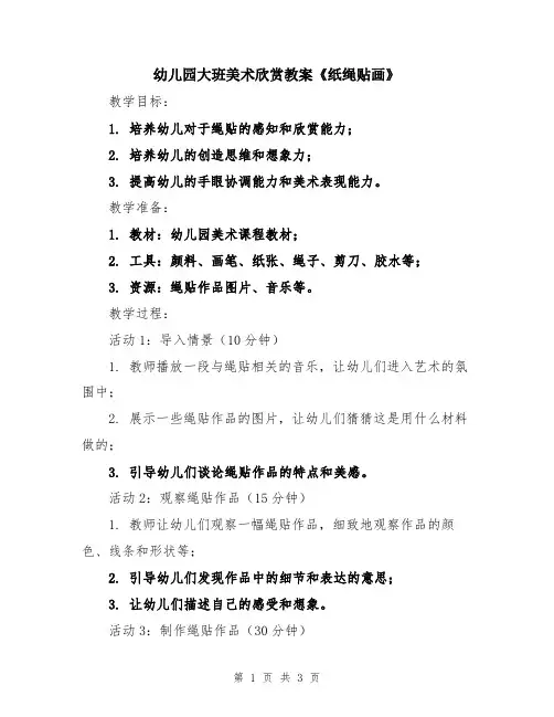 幼儿园大班美术欣赏教案《纸绳贴画》