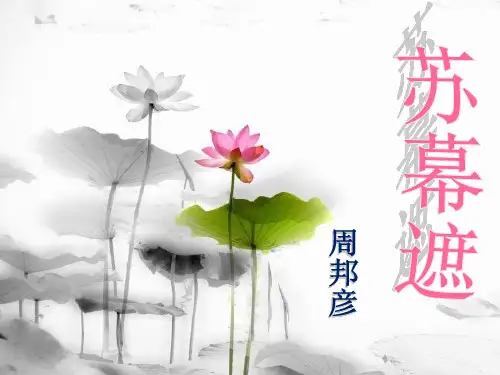 高中语文《苏幕遮》-课件