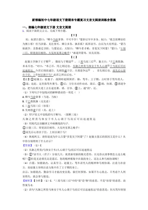 新部编初中七年级语文下册期末专题复习文言文阅读训练含答案