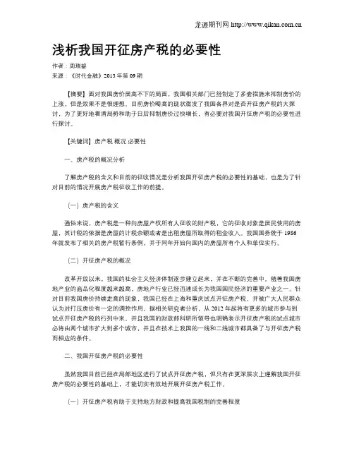 浅析我国开征房产税的必要性