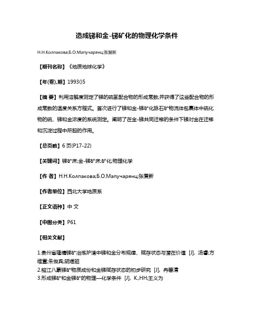 造成锑和金-锑矿化的物理化学条件