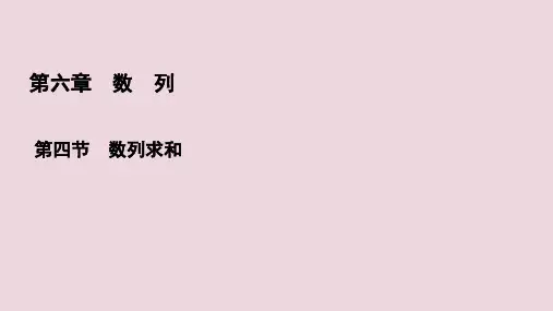 高考数学一轮复习第6章数列第4节数列求和课件理新人教A版