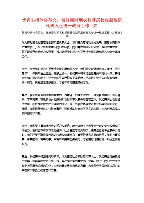 优秀心得体会范文：做好新时期农村基层社会新阶层代表人士统一战线工作3篇