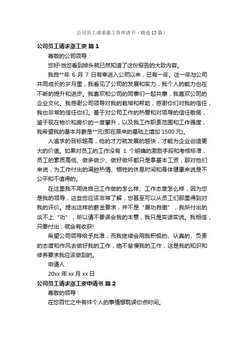 公司员工请求涨工资申请书（精选13篇）