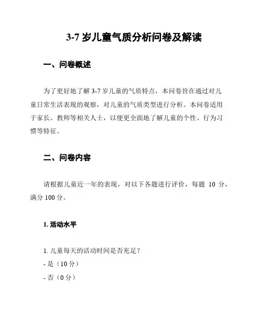 3-7岁儿童气质分析问卷及解读