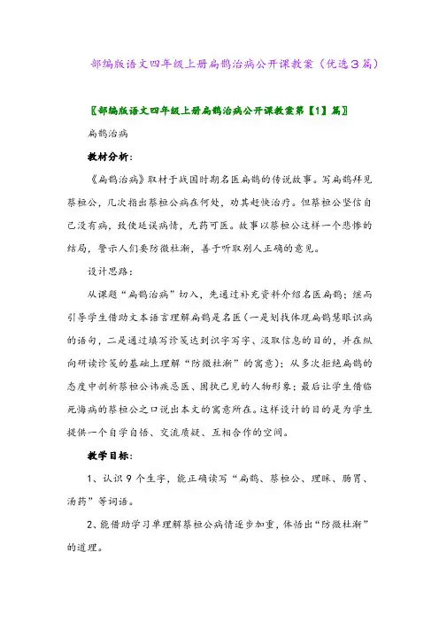 2023年部编版语文四年级上册扁鹊治病公开课教案(优选3篇)