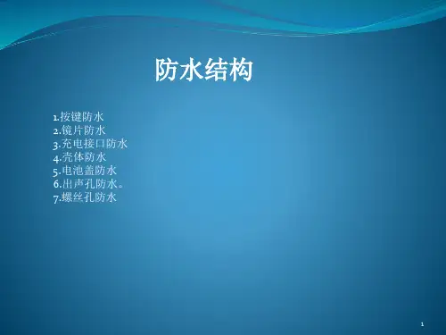 防水结构设计总结ppt课件