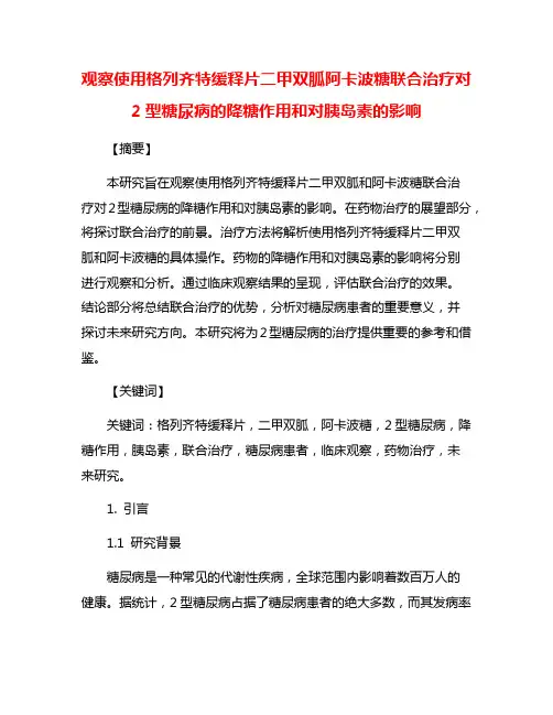 观察使用格列齐特缓释片二甲双胍阿卡波糖联合治疗对2型糖尿病的降糖作用和对胰岛素的影响