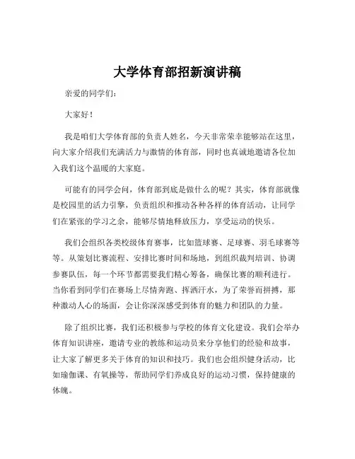 大学体育部招新演讲稿