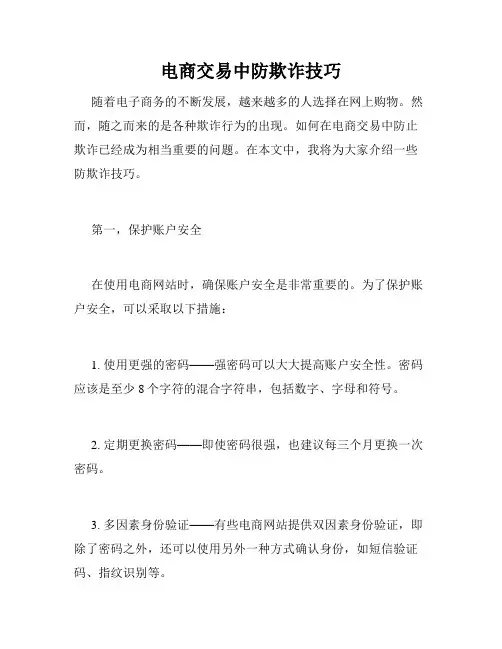 电商交易中防欺诈技巧