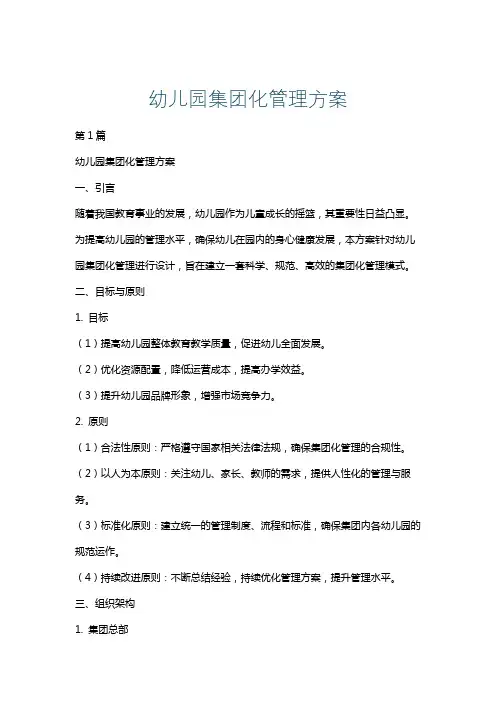 幼儿园集团化管理方案