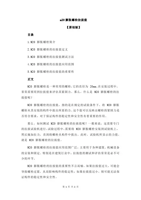 m20膨胀螺栓拉拔值