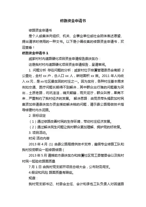修路资金申请书