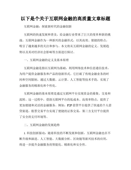 以下是个关于互联网金融的高质量文章标题