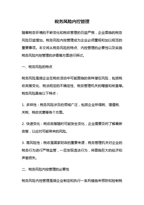 税务风险内控管理