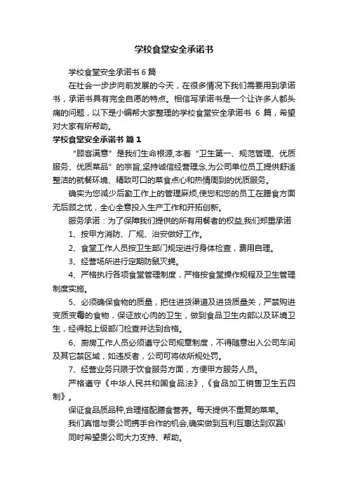 学校食堂安全承诺书6篇