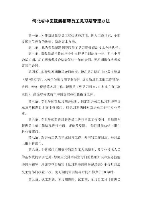 河北省中医院新招聘员工见习期管理办法