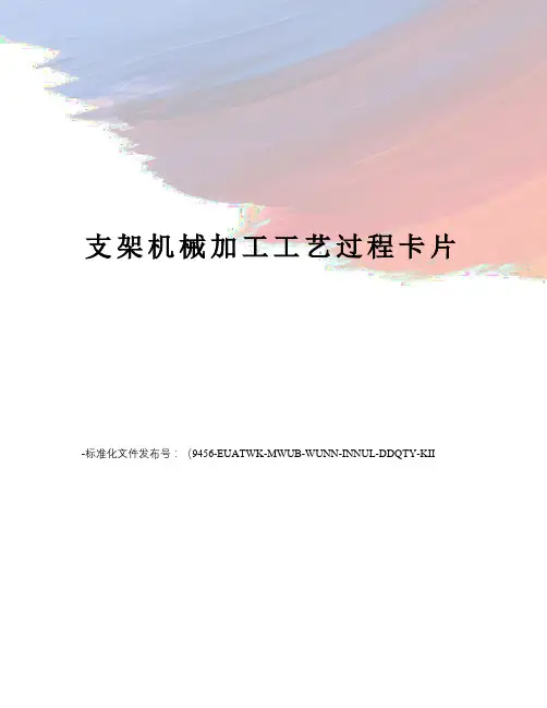 支架机械加工工艺过程卡片