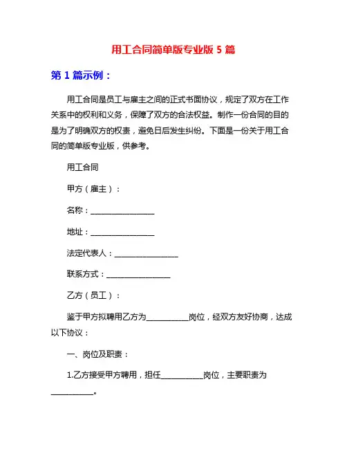 用工合同简单版专业版5篇