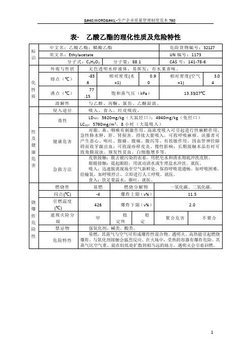 表- 乙酸乙酯的理化性质及危险特性