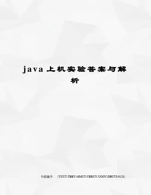 java上机实验答案与解析