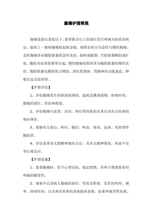 腹痛护理常规