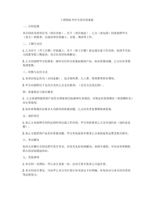 工程投标书中专用合同条款
