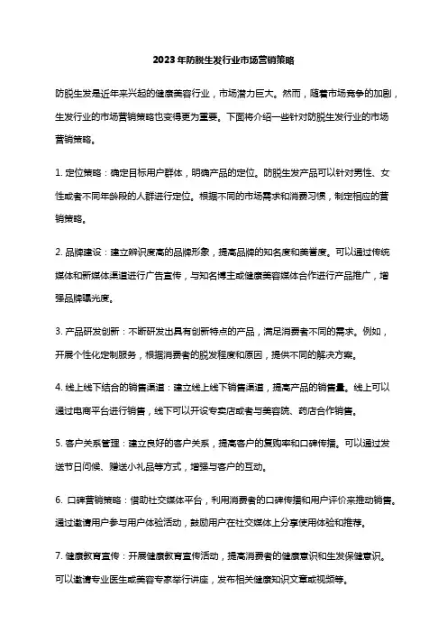 2023年防脱生发行业市场营销策略