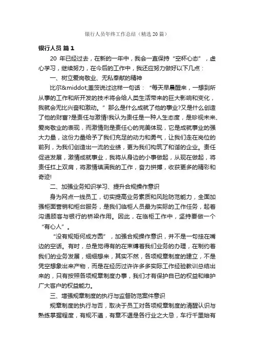 银行人员年终工作总结（精选20篇）