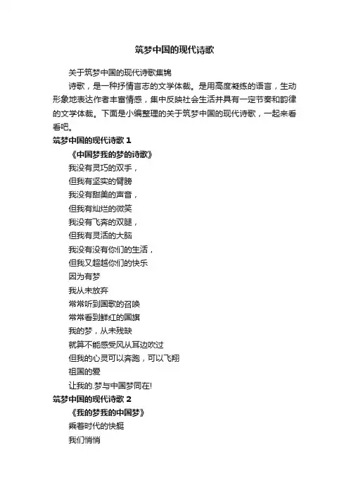 筑梦中国的现代诗歌