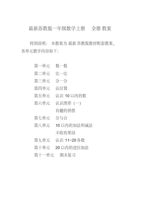 2019-2020年苏教版小学数学1一年级上册精美教案(全册)