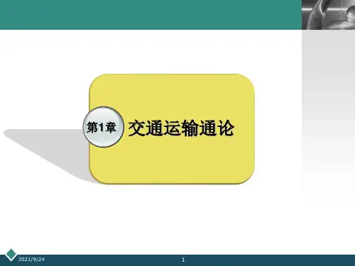 第一篇第1章交通运输通论12交通运输业及其与国