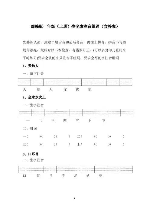 部编版一年级语文上册看拼音写词语一年级上册生字注音组词