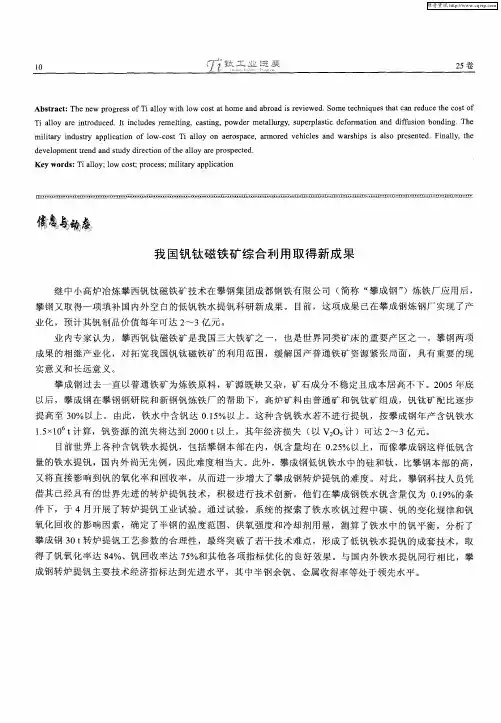 我国钒钛磁铁矿综合利用取得新成果