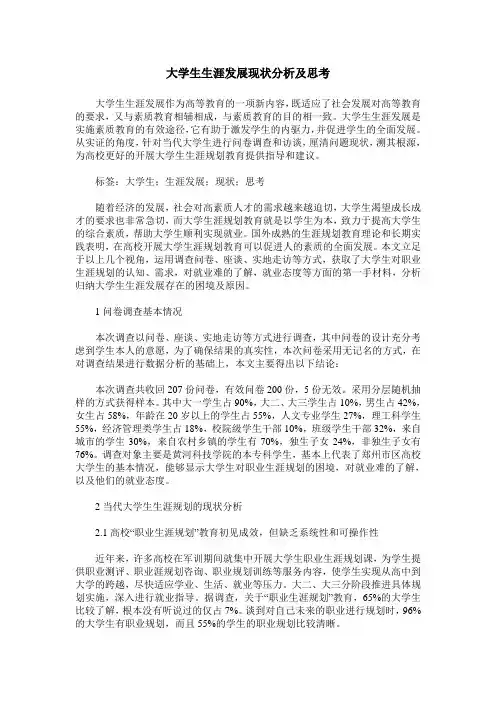 大学生生涯发展现状分析及思考