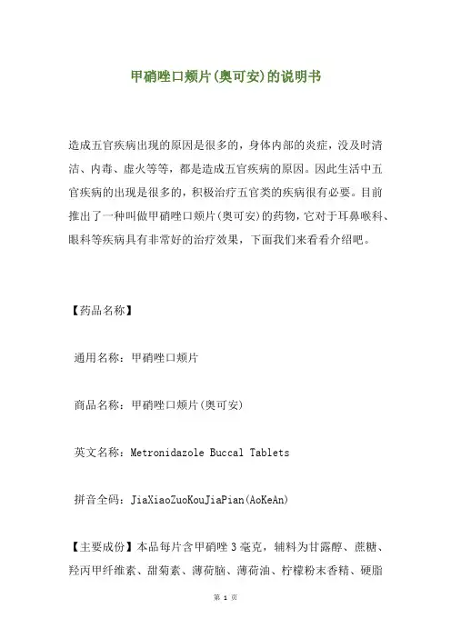 甲硝唑口颊片(奥可安)的说明书