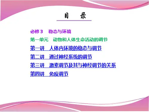 必修第一单元动物和人体生命活动的调节